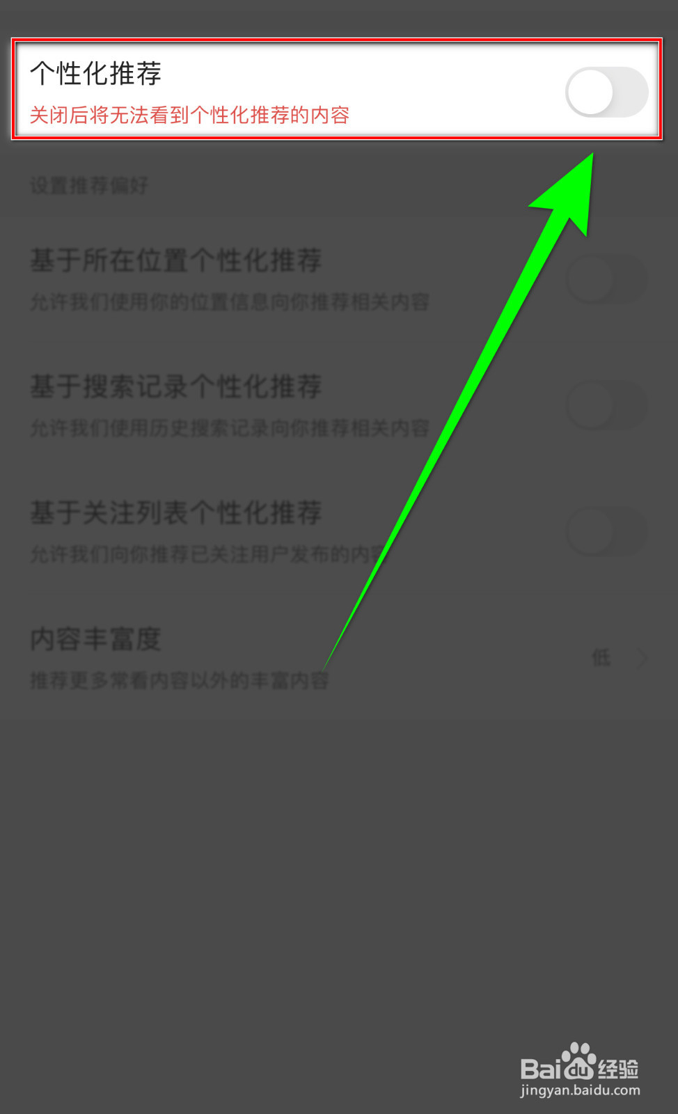如何停用今日头条极速版【个性化推荐】