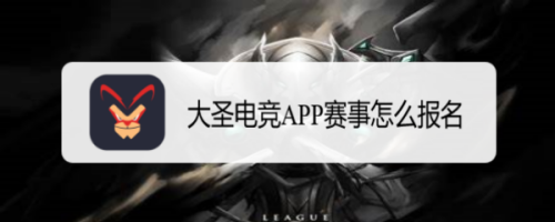 大圣电竞app赛事怎么报名