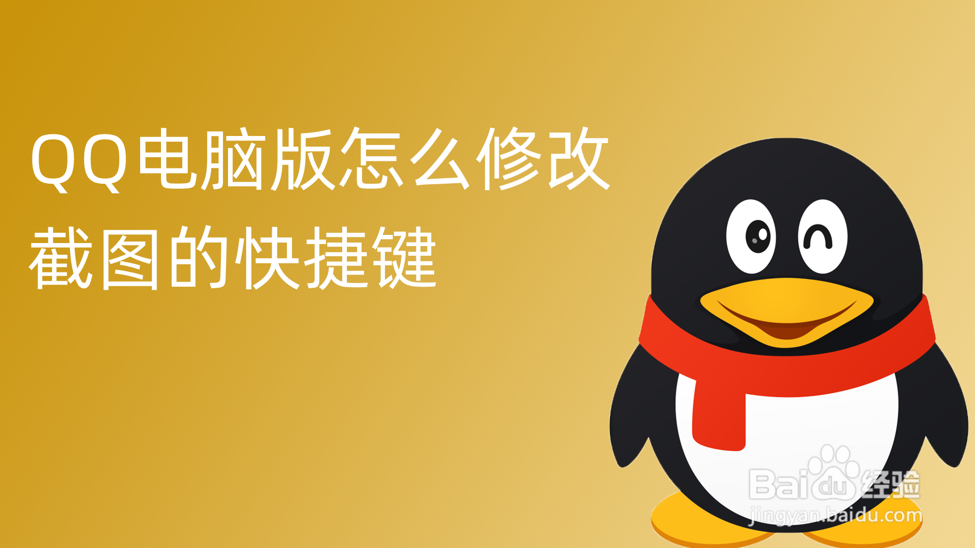 QQ电脑版怎么修改截图的快捷键