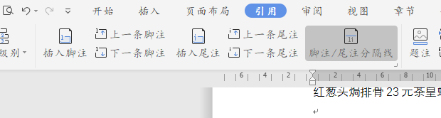 wps19版word中如何将脚注和尾注互换