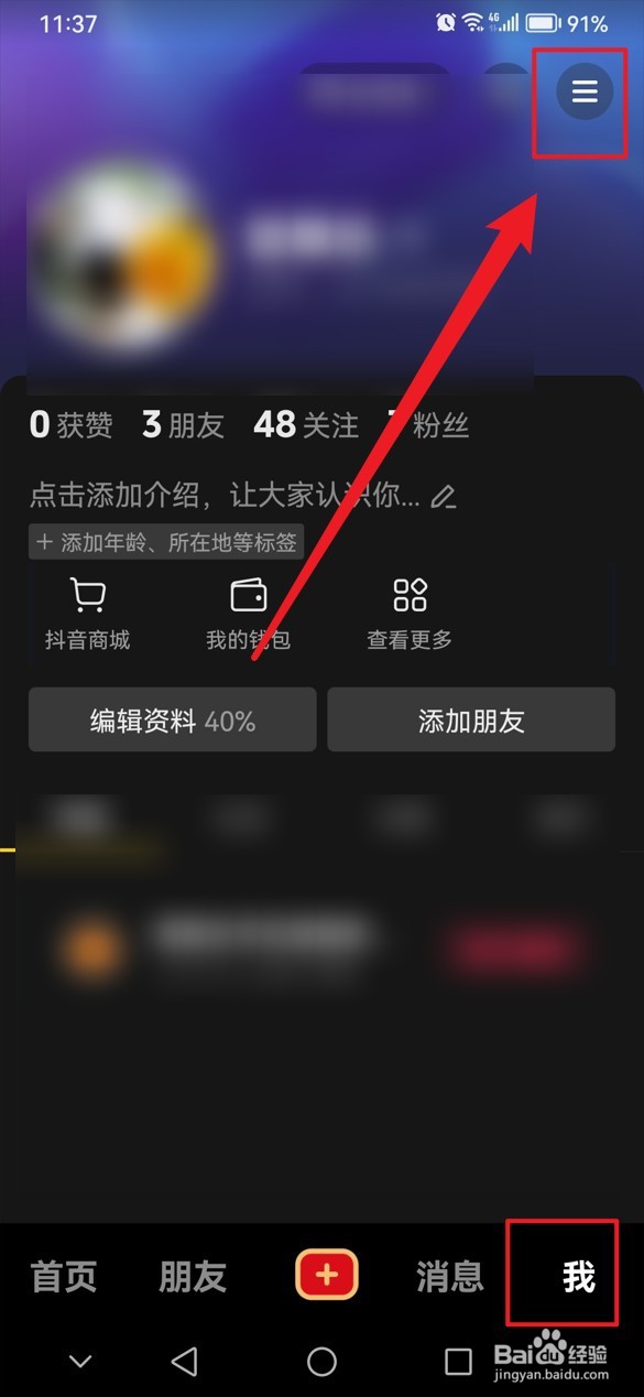 抖音一键隐私防护在哪里关闭
