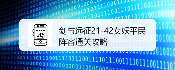 剑与远征21-42女妖平民阵容通关攻略是什么呢？