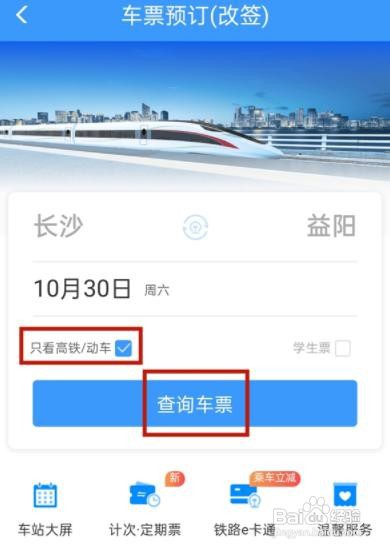 铁路12306怎么改签高铁票