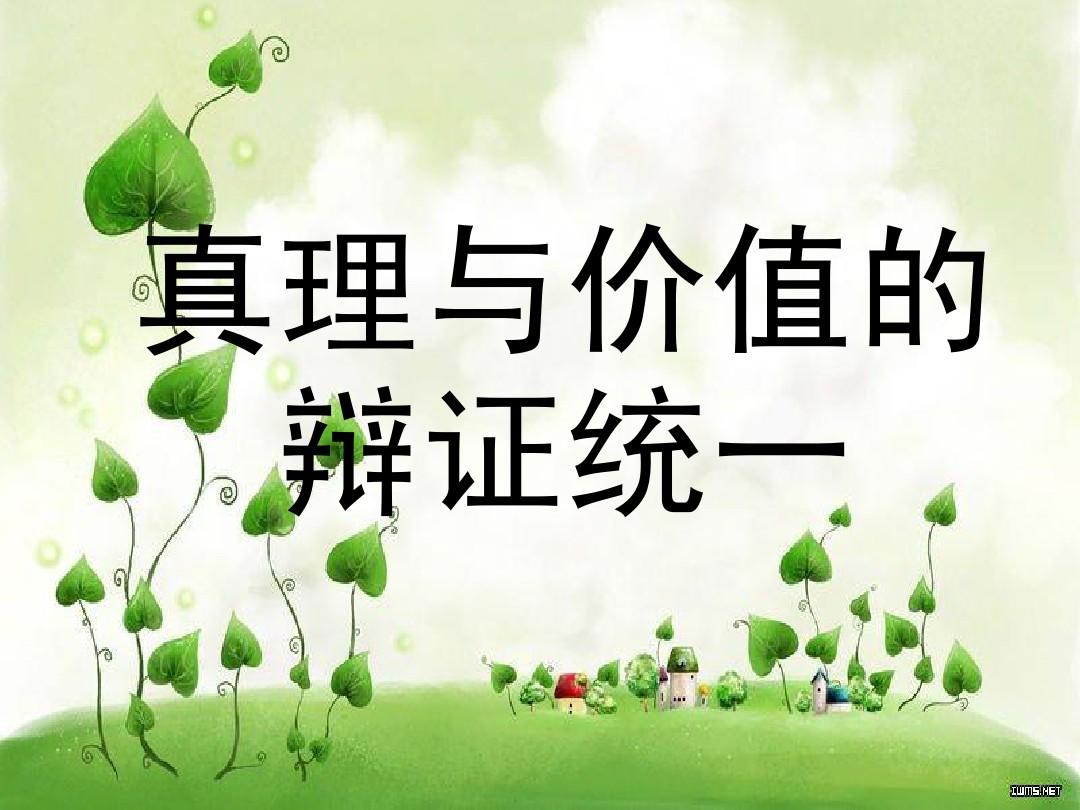世界上没有纯而又纯的哲学社会科学。从真理与价值的关系角度谈谈这句话给我们的启示