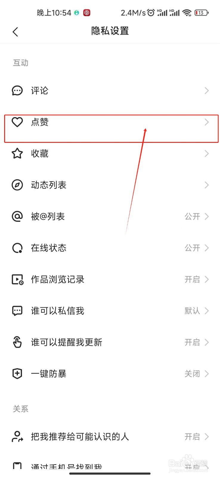快手开启点赞作品推荐给朋友能的教程