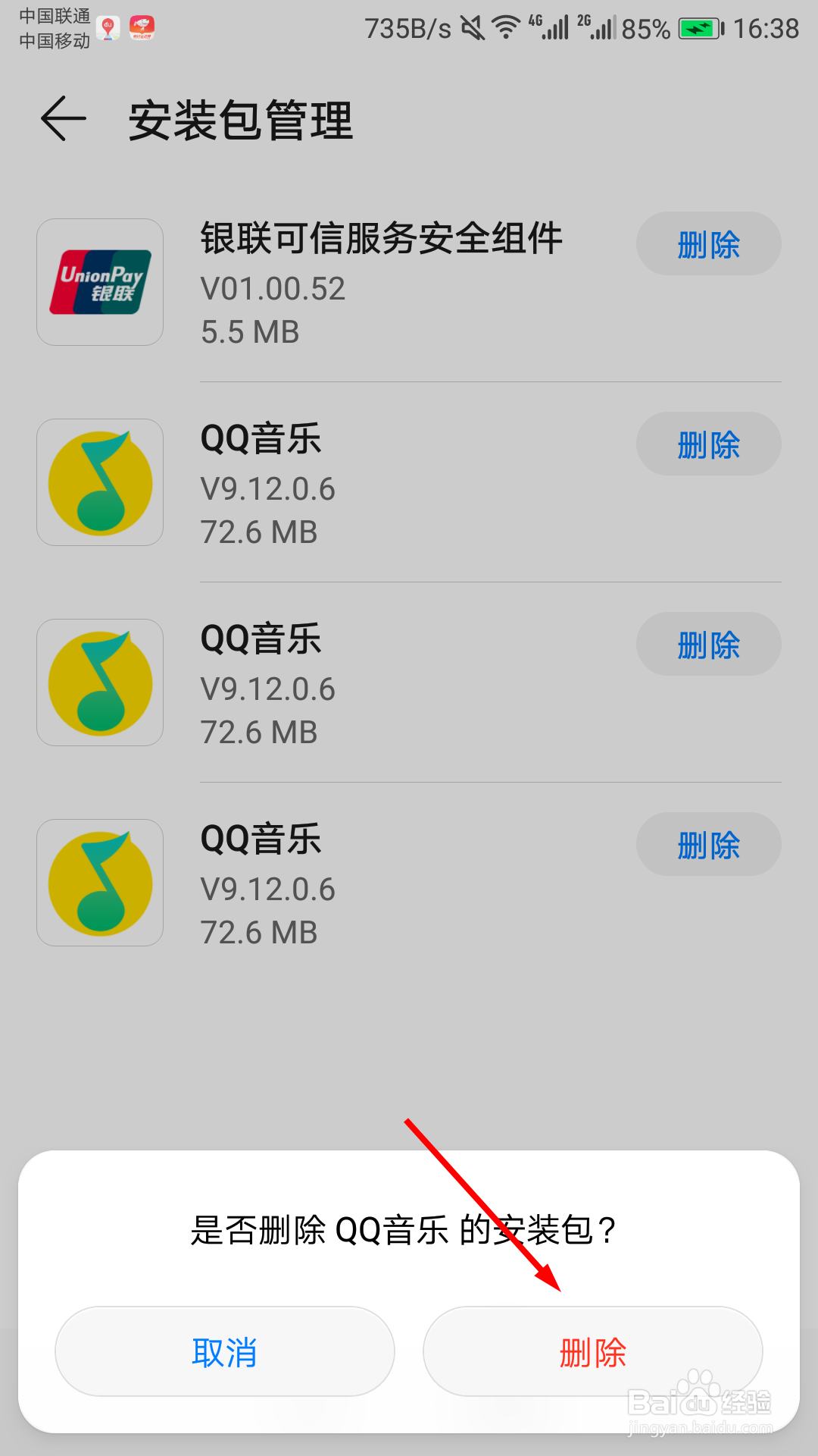 华为手机怎么删除安装包