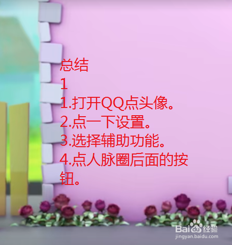 QQ人脉圈怎么开启关闭？