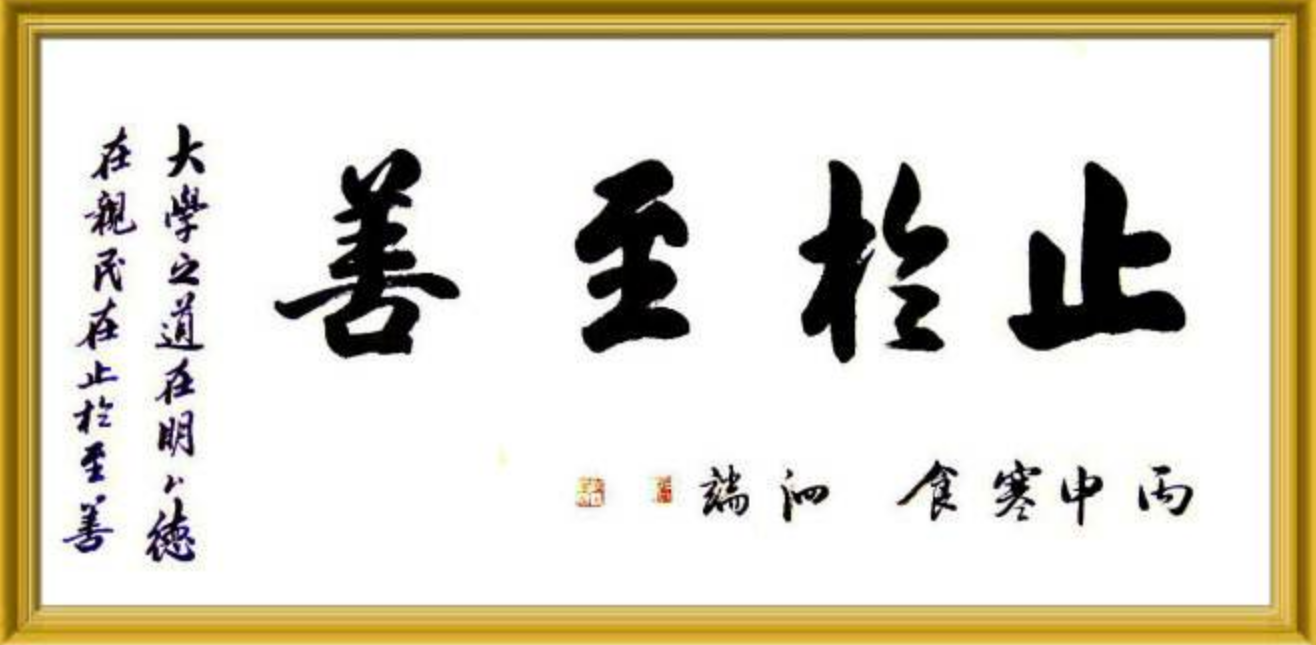 笃志弘毅,止于至善什么意思