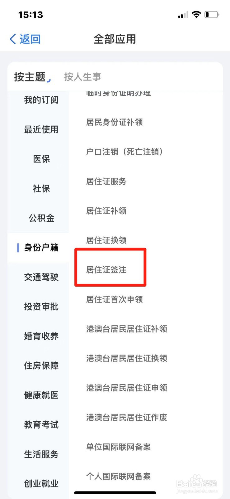爱山东APP上如何办理居住证签注