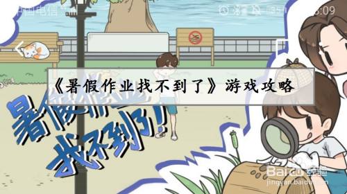 《暑假作业找不到了》第21关游戏攻略