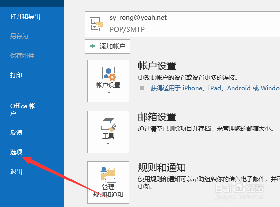 outlook新邮件声音怎么取消