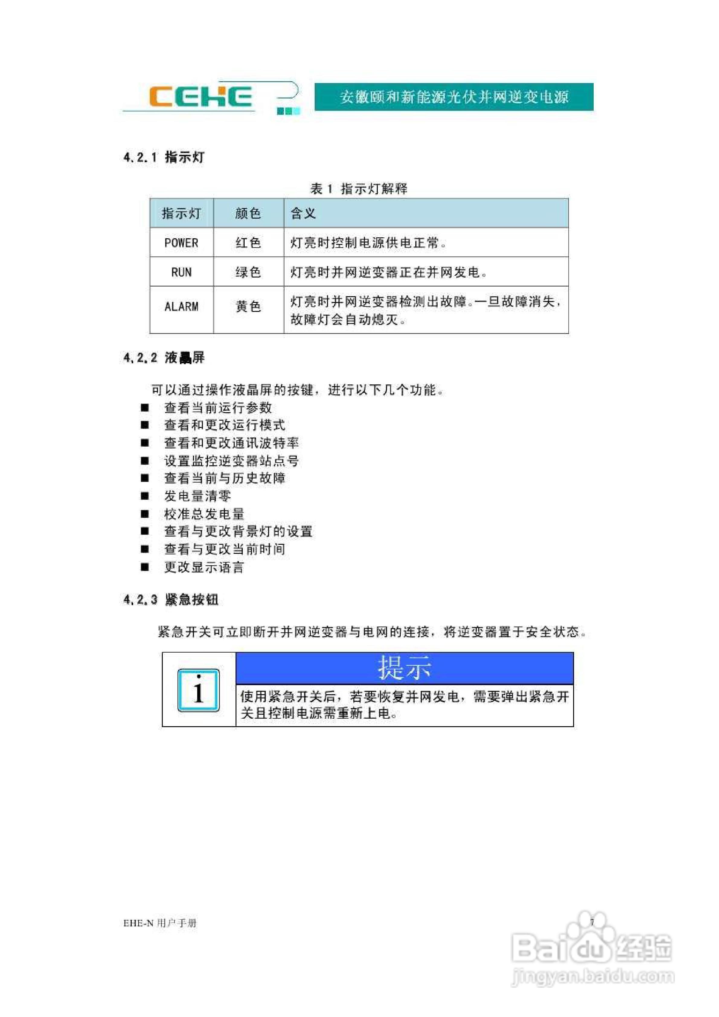 颐和新能源EHE-N20K光伏并网逆变电源用户手册:[2]
