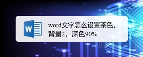 Word文字怎么设置茶色 背景2 深色90 百度经验 Word文字怎么设置茶色 背景2 深色90 百度经验