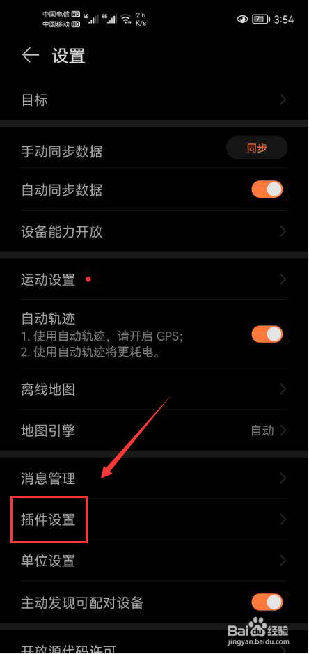 华为运动健康怎么关闭允许移动网络更新插件