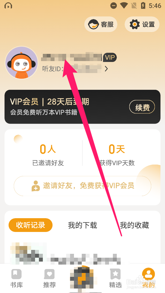 懒人听书大字版app中怎么修改昵称