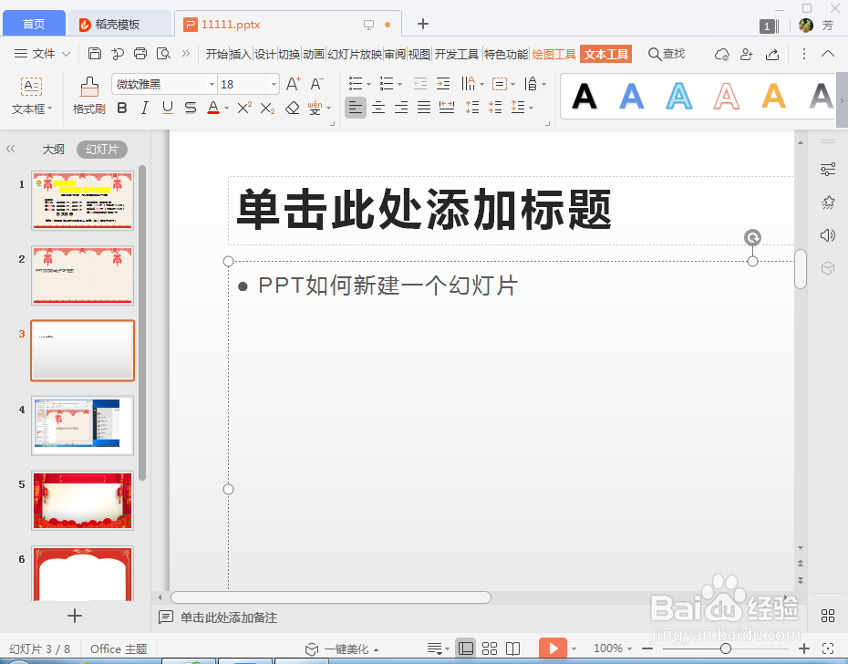 WPS演示如何新建一个幻灯片