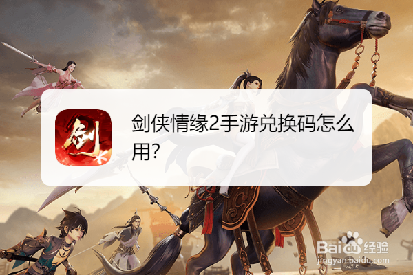 剑侠情缘2手游兑换码怎么用