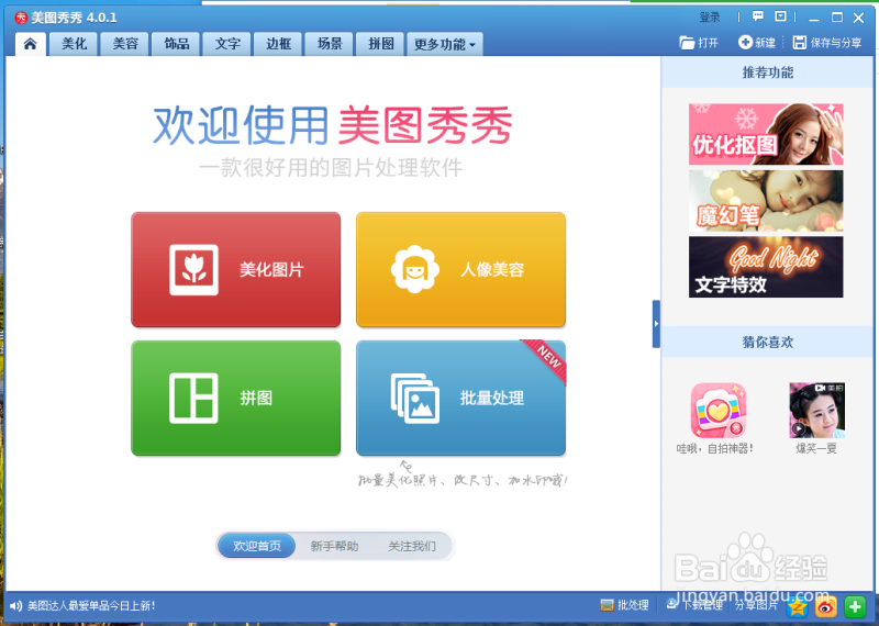 用美图秀秀怎样来批量处理图片