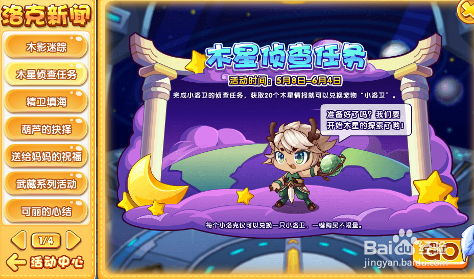 洛克王国木星侦查任务如何做