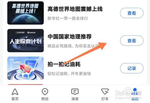 高德地图如何探索国家地理推荐路线