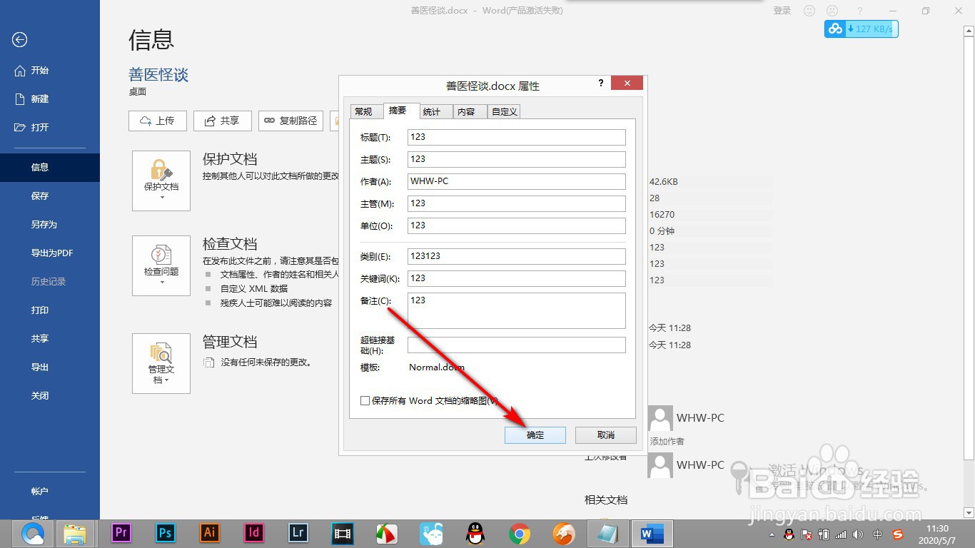 Word如何给文档设置属性添加作者的信息?