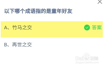 以下哪个成语指的是童年好友？蚂蚁庄园答案