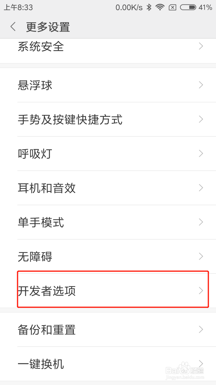 红米手机如何进入开发者模式