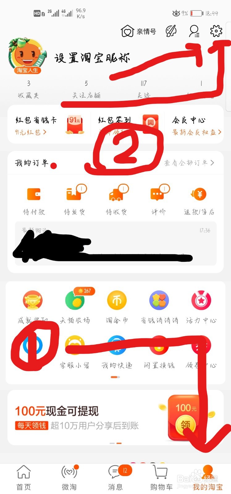 在淘宝上怎样查看自己的收货地址