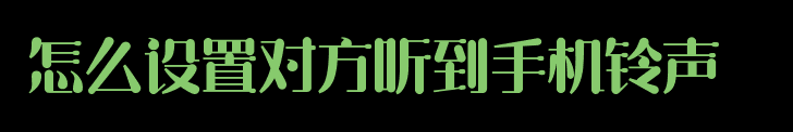 怎么设置对方听到手机铃声