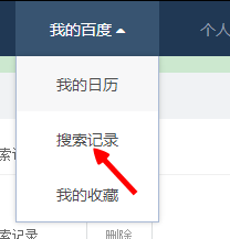 怎样开启与关闭自己在百度的历史搜索记录
