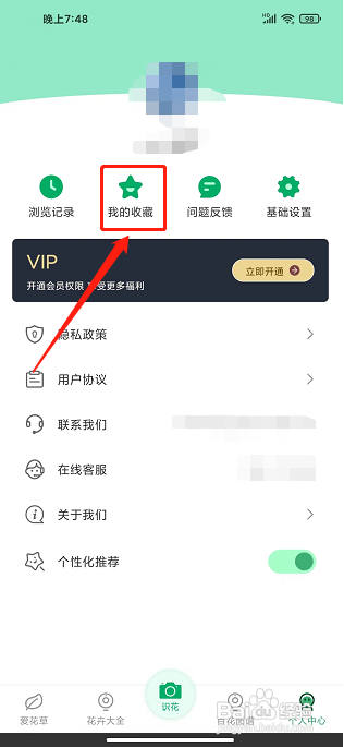 识植物APP怎么删除我的收藏