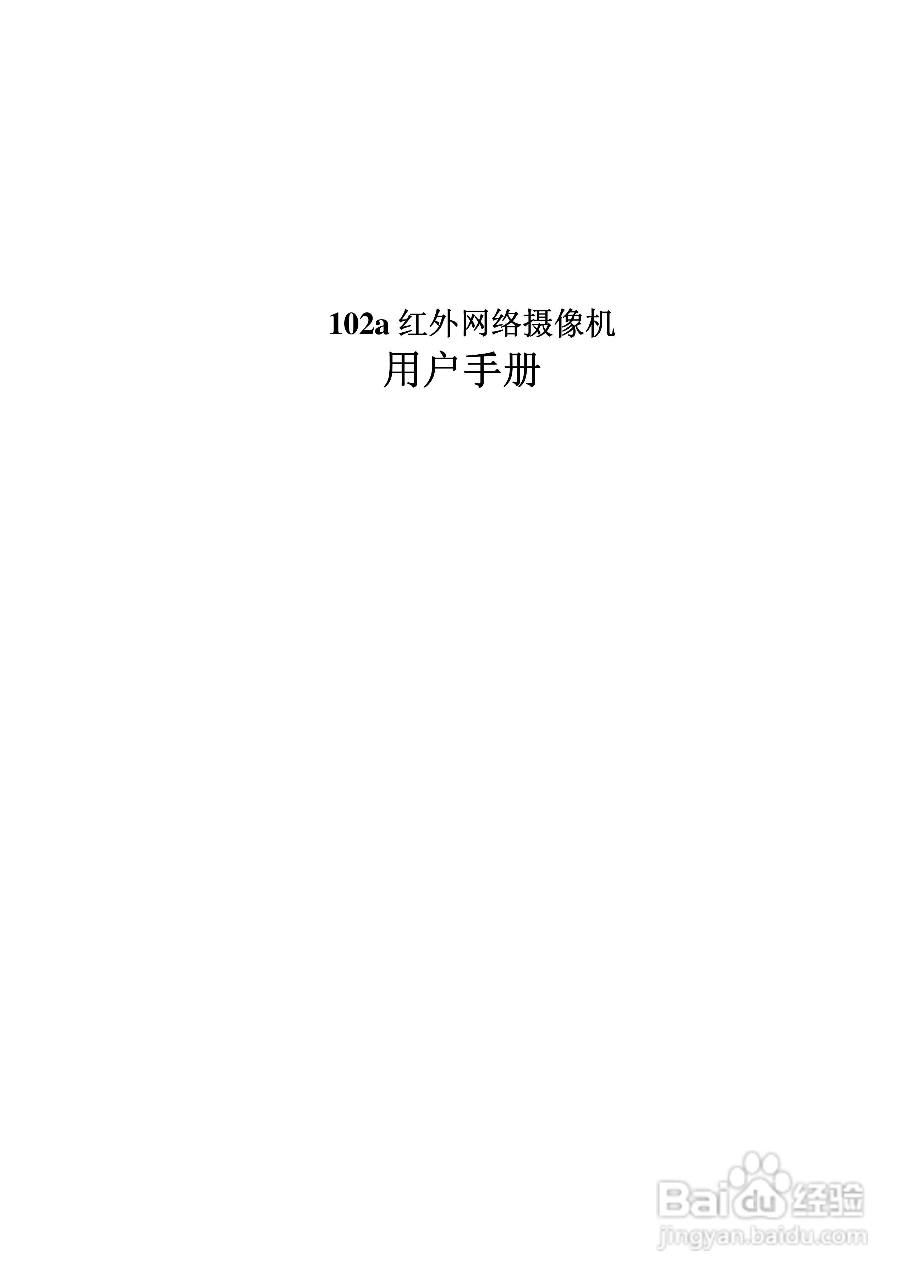 102a 红外网络摄像机用户手册:[1]