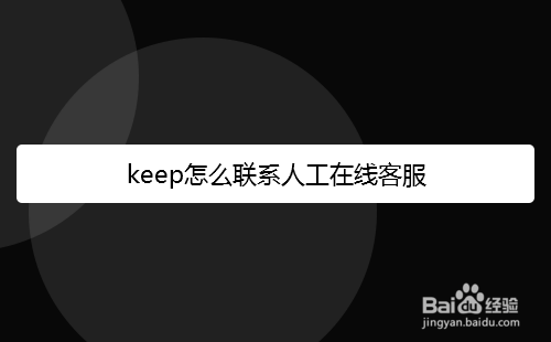 keep怎么联系人工在线客服