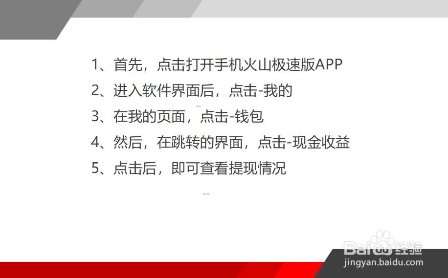 火山极速版怎么查看我的提现情况?