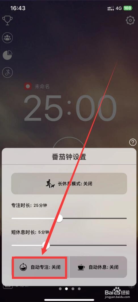 嘀嗒番茄钟app如何开启自动专注模式