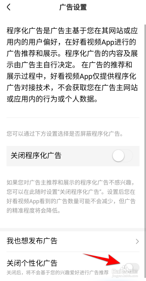 好看视频关闭个性化广告怎么做