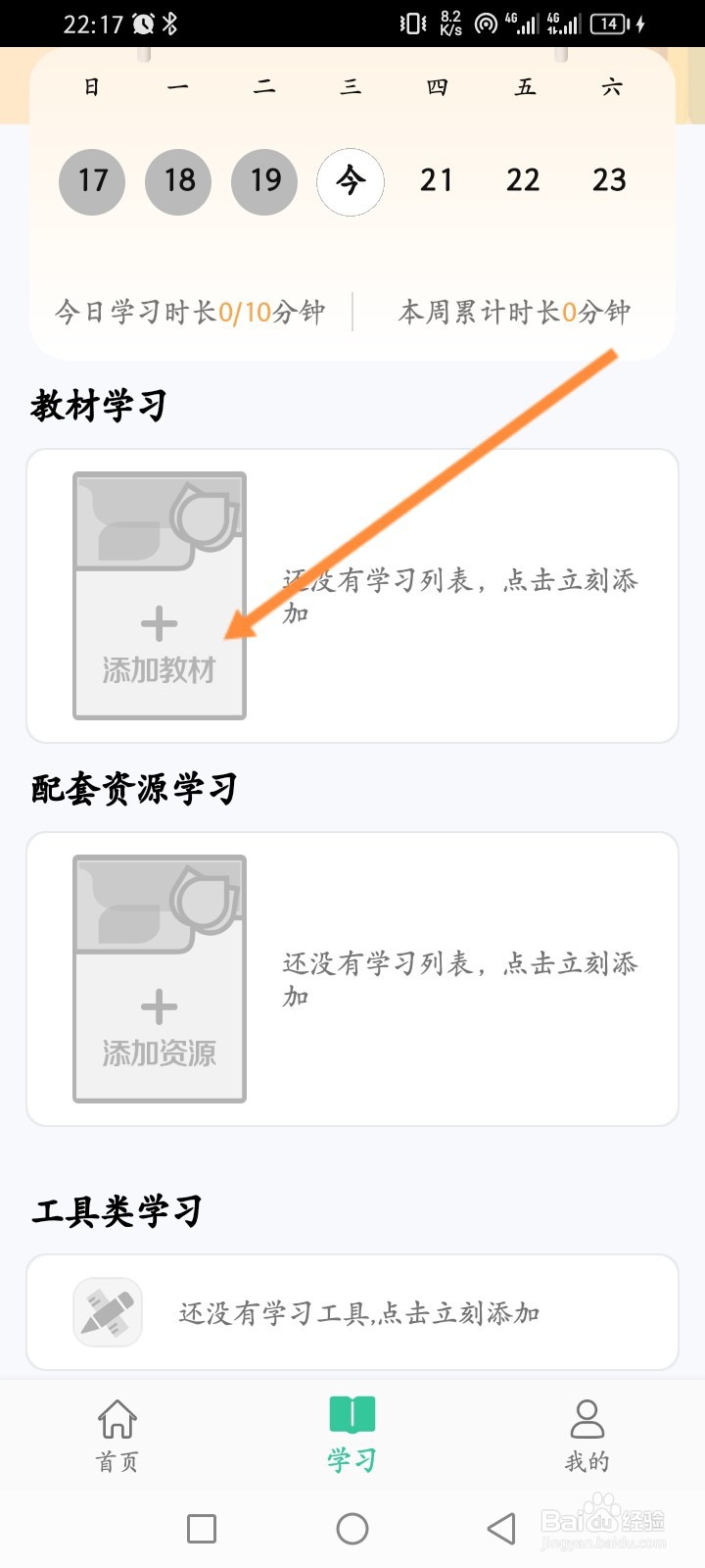 人教点读APP如何添加教材