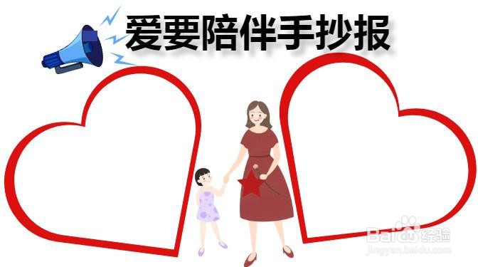 爱要陪伴手抄报