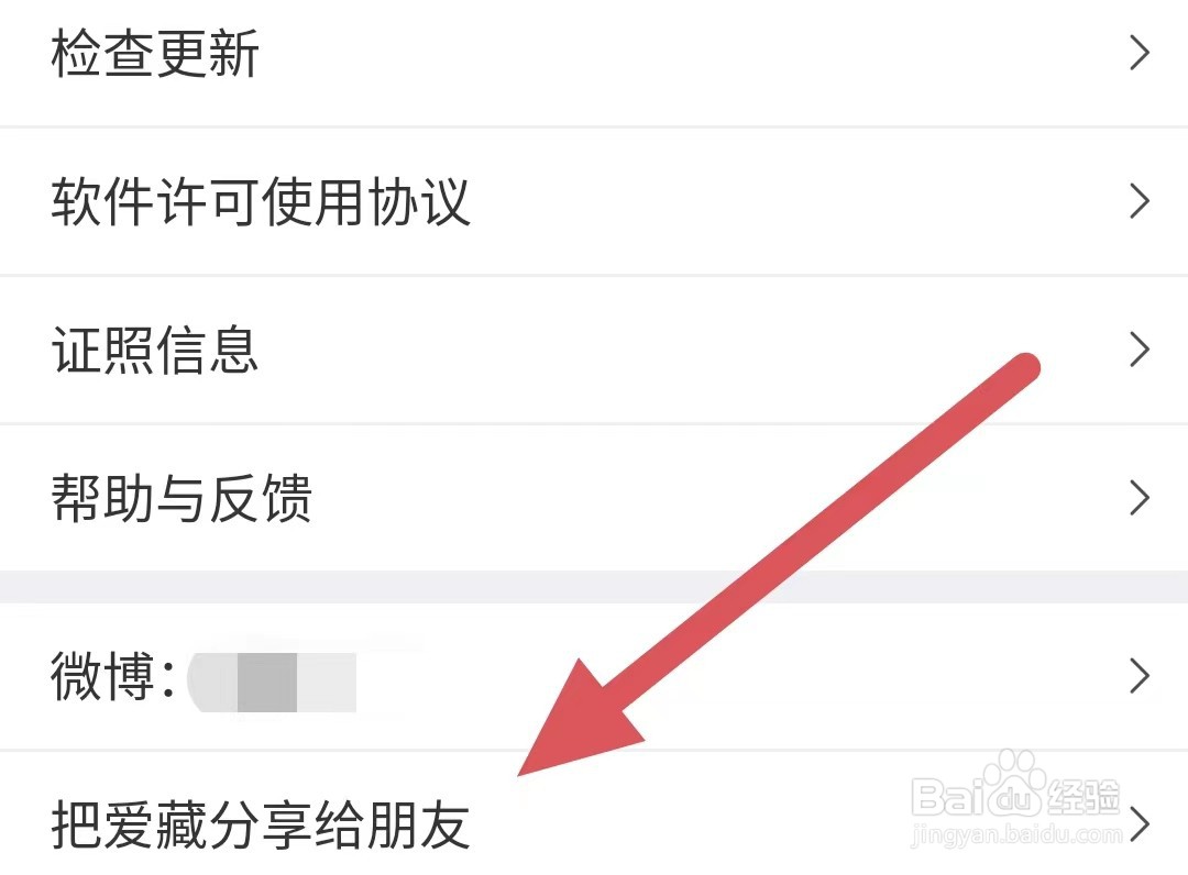 爱藏如何查看把爱藏分享给朋友