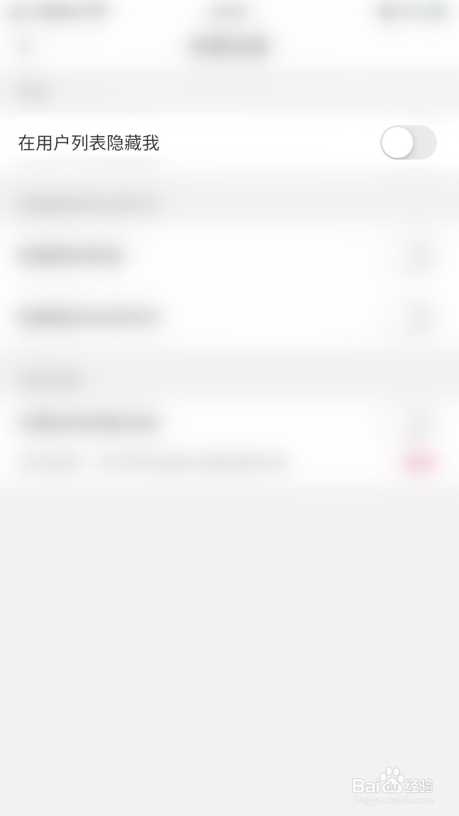 如何关闭伊颜在用户列表隐藏我