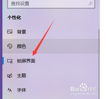 win10电脑的锁屏界面怎么更换