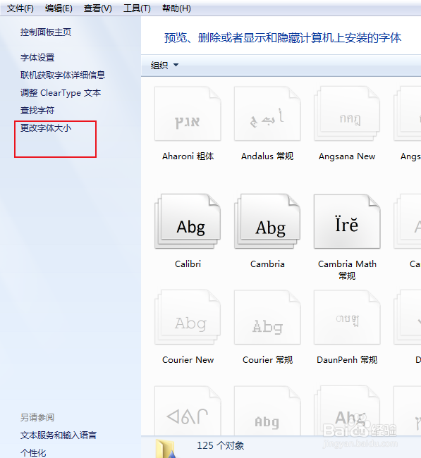 电脑怎么更改系统字体以及字体的大小