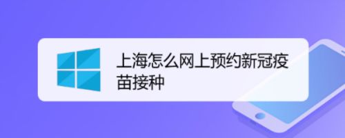上海怎么网上预约新冠疫苗接种