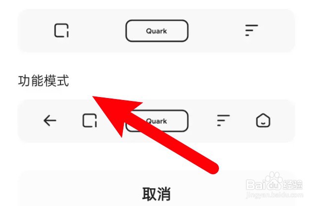 夸克浏览器工具箱怎么设置为功能模式