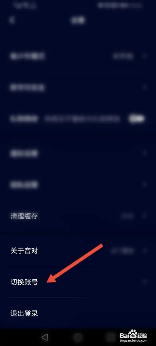 音对语聊APP在哪里切换账号
