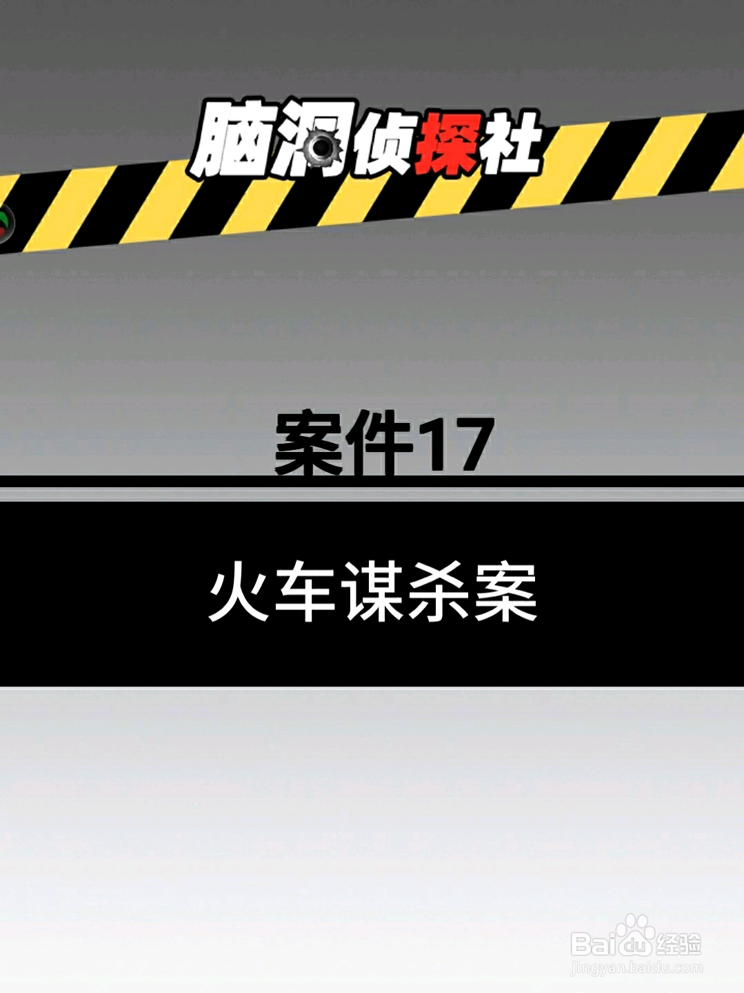 脑洞侦探社案件17：火车谋杀案，怎么过关