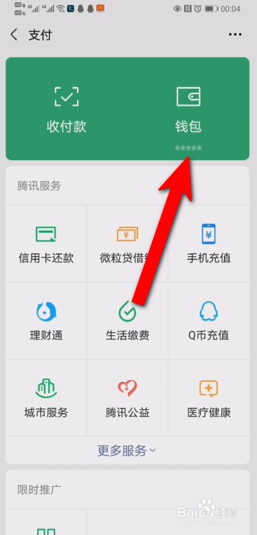 微信钱包的金额怎么隐藏