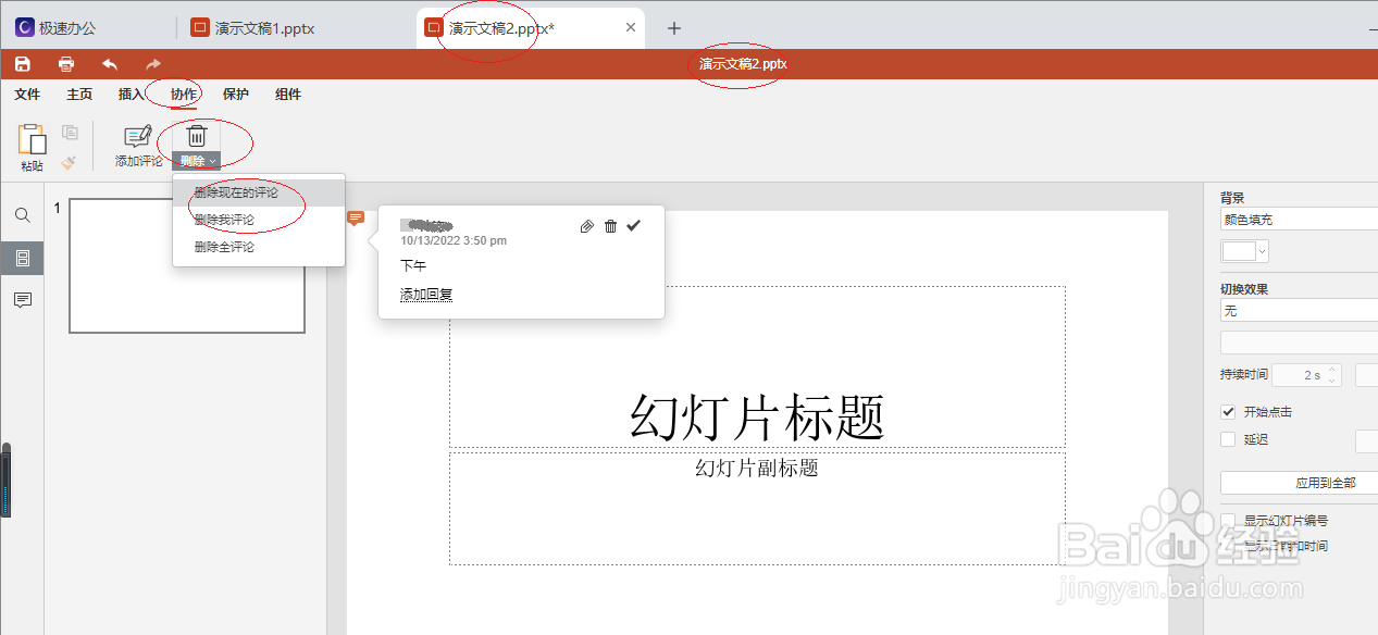 极速office 2021演示文稿删除我的评论