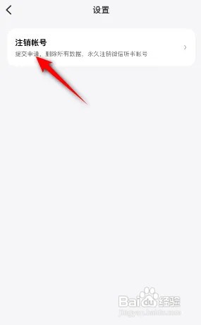 微信听书怎么注销账号