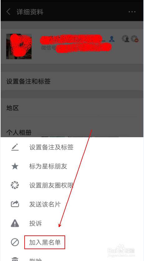 如何将微信联系人拉入黑名单